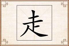 走怎么写