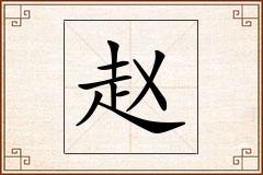 赵怎么写