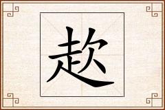 赼怎么写
