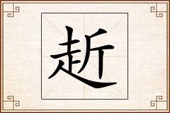 赾怎么写