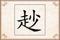 赻怎么写