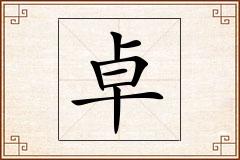 卓怎么写