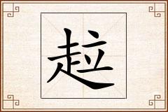 趇怎么写
