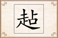 趈怎么写