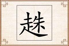 趎怎么写