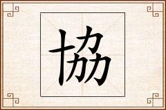 協怎么写