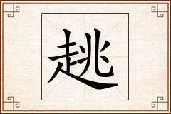 趒怎么写