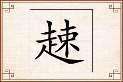 趚怎么写