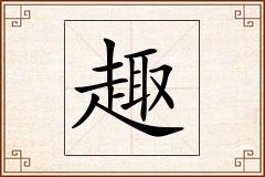 趣怎么写