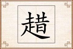 趞怎么写