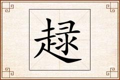 趢怎么写