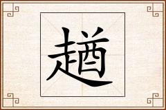 趥怎么写