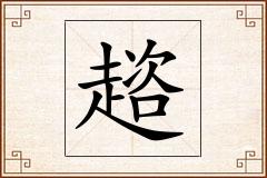 趦怎么写