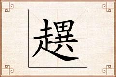 趩怎么写