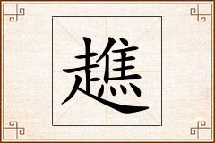 趭怎么写