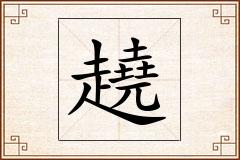 趬怎么写