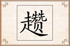 趱怎么写