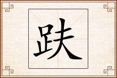 趺怎么写