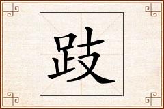 跂怎么写