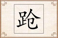 跄怎么写