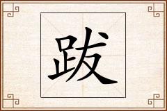 跋怎么写