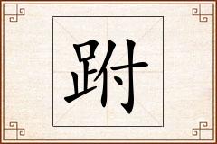 跗怎么写