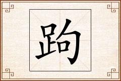跔怎么写