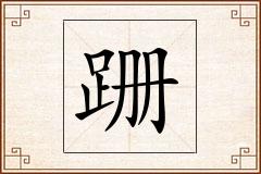 跚怎么写