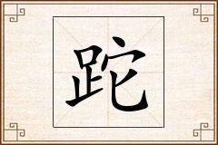 跎怎么写