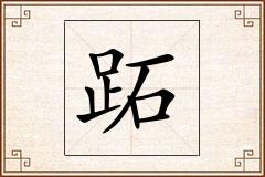 跖怎么写