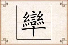 卛怎么写