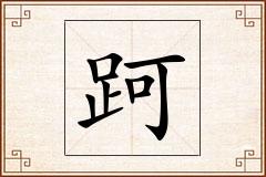 跒怎么写