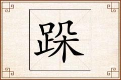 跺怎么写