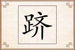 跻怎么写