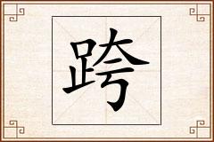跨怎么写