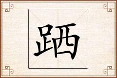 跴怎么写