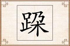 跥怎么写