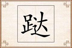 跶怎么写