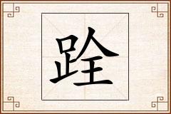 跧怎么写
