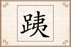 跠怎么写