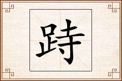 跱怎么写