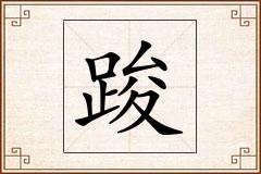 踆怎么写