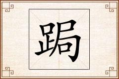 跼怎么写