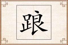 踉怎么写