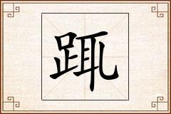 踂怎么写