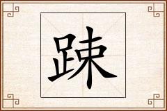 踈怎么写