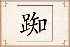 踟怎么写