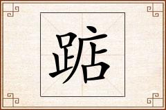 踮怎么写