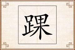 踝怎么写