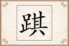 踑怎么写